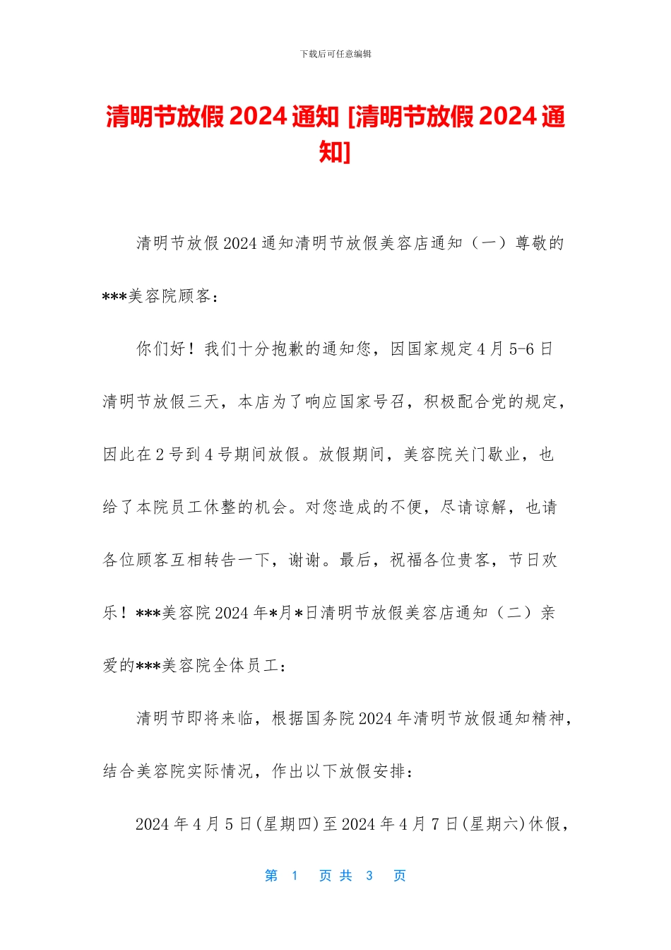 清明节放假2024通知_第1页