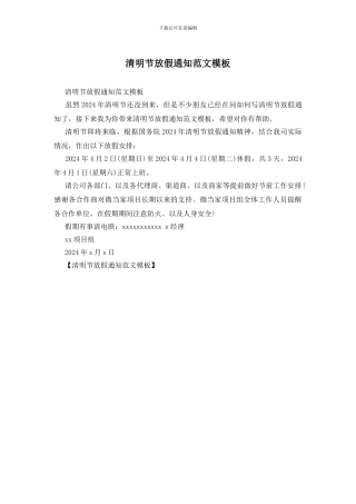 清明节放假通知范文模板