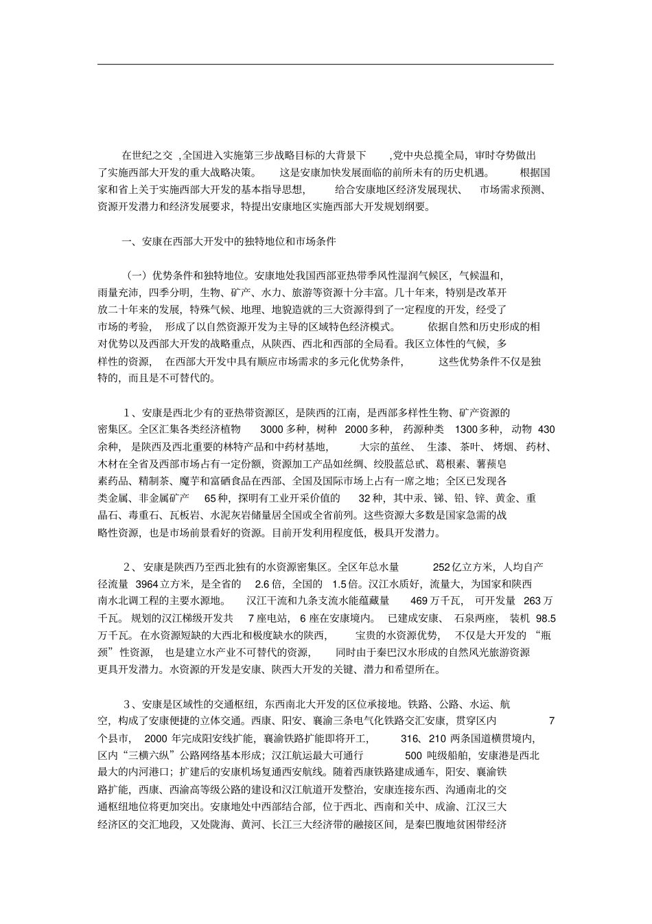 陕西安康地区实施西部大开发战略规划纲要_第1页