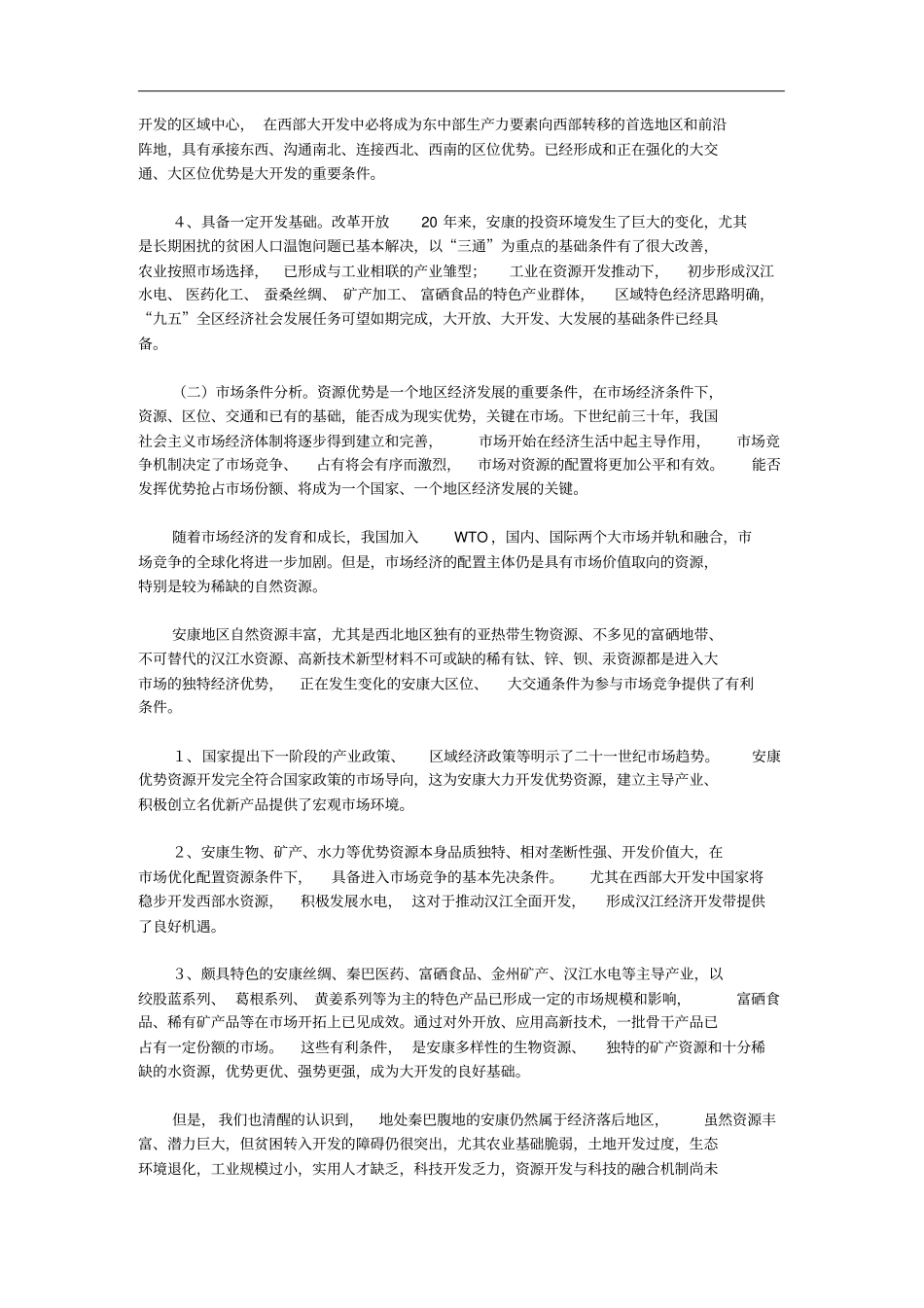 陕西安康地区实施西部大开发战略规划纲要_第2页