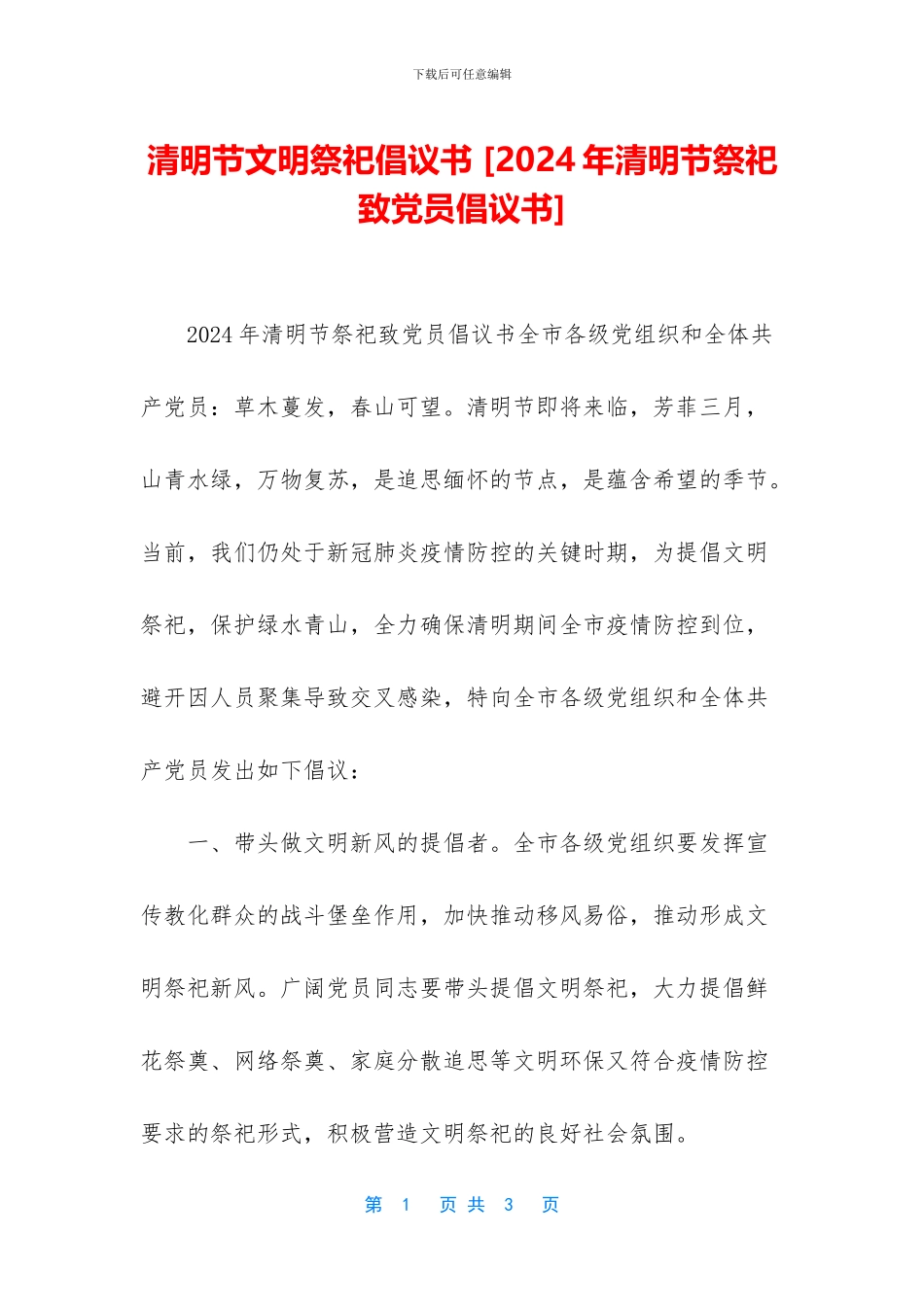 清明节文明祭祀倡议书_第1页