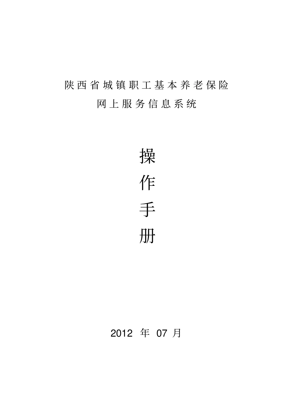 陕西城镇职工基本养老保险网上服务信息系统操作手册_第1页