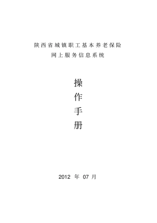 陕西城镇职工基本养老保险网上服务信息系统操作手册
