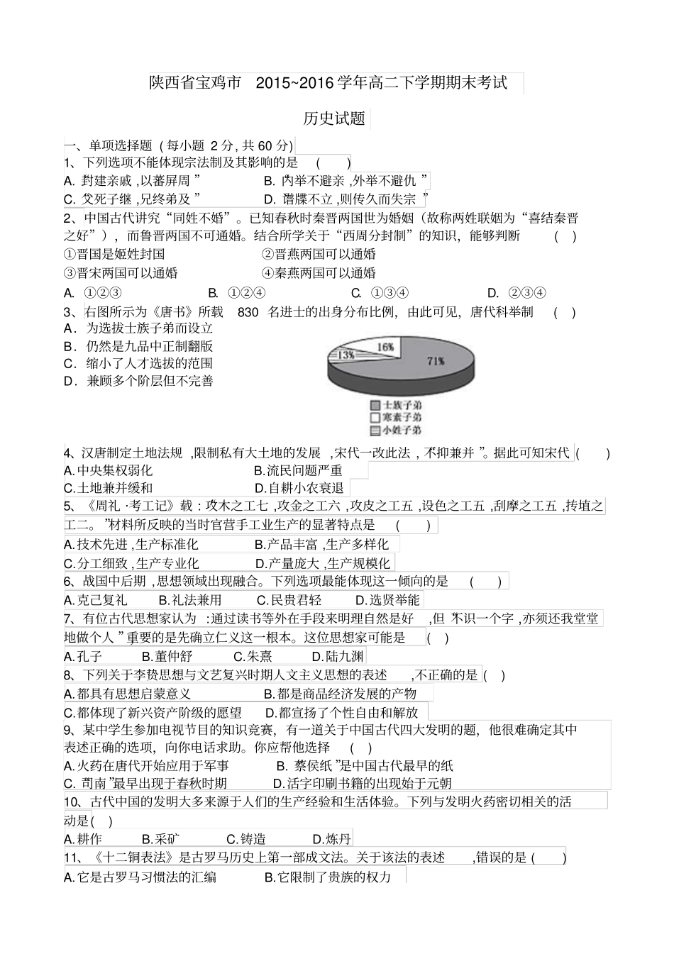 陕西宝鸡2012016学年高二下学期期末考试历史试题含答案汇总_第1页
