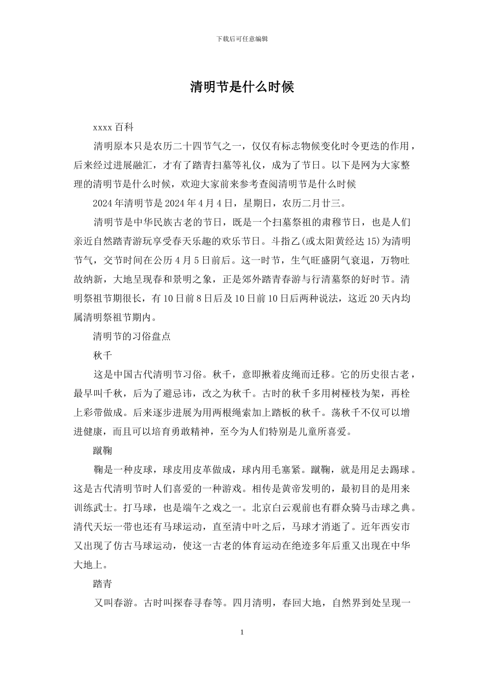 清明节是什么时候_第1页