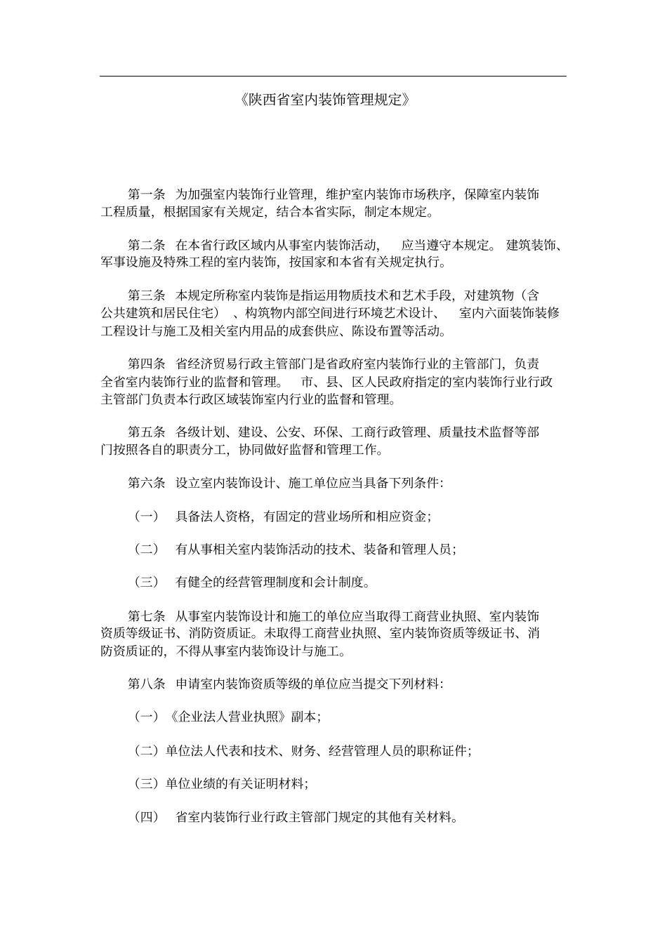 陕西室内装饰管理规定_第1页