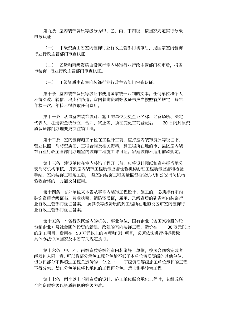 陕西室内装饰管理规定_第2页