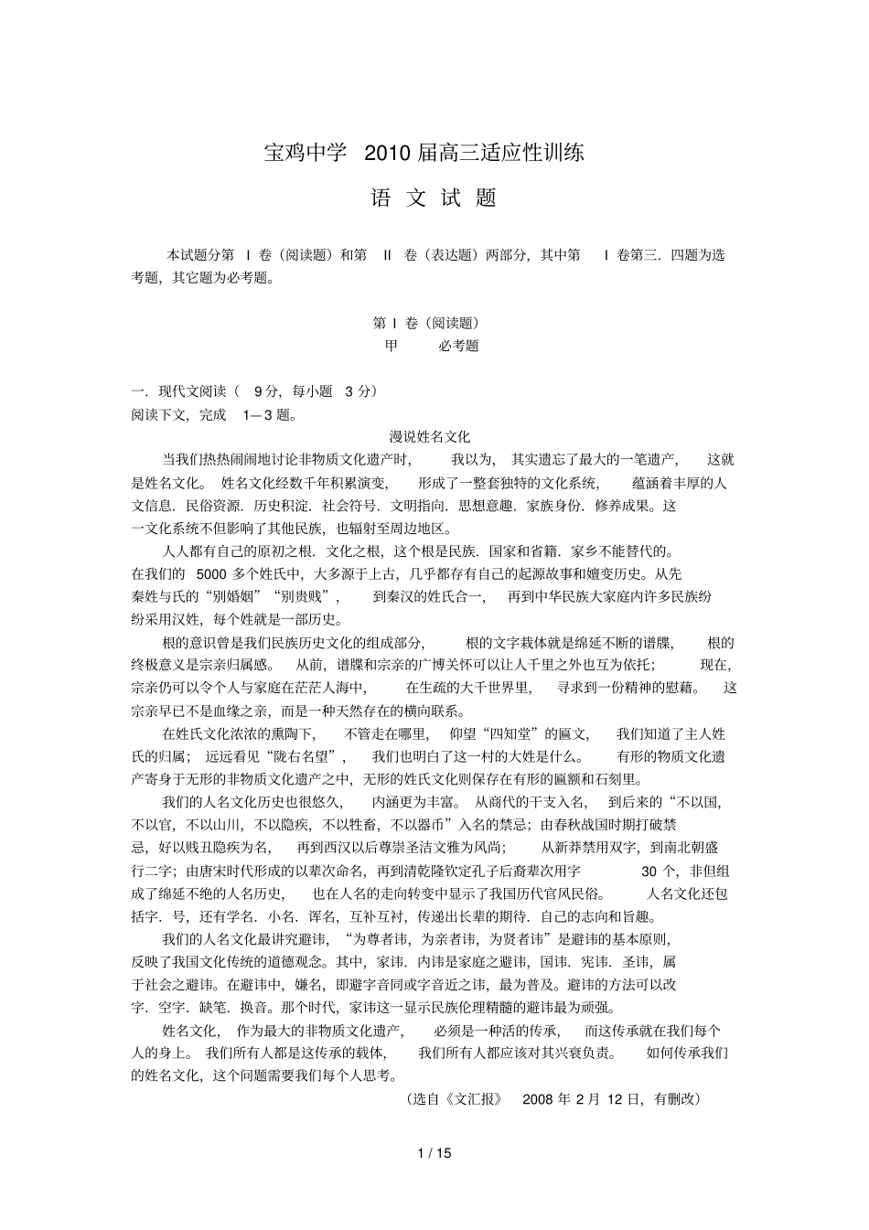 陕西宝鸡中学届高三适应性训练语文_第1页