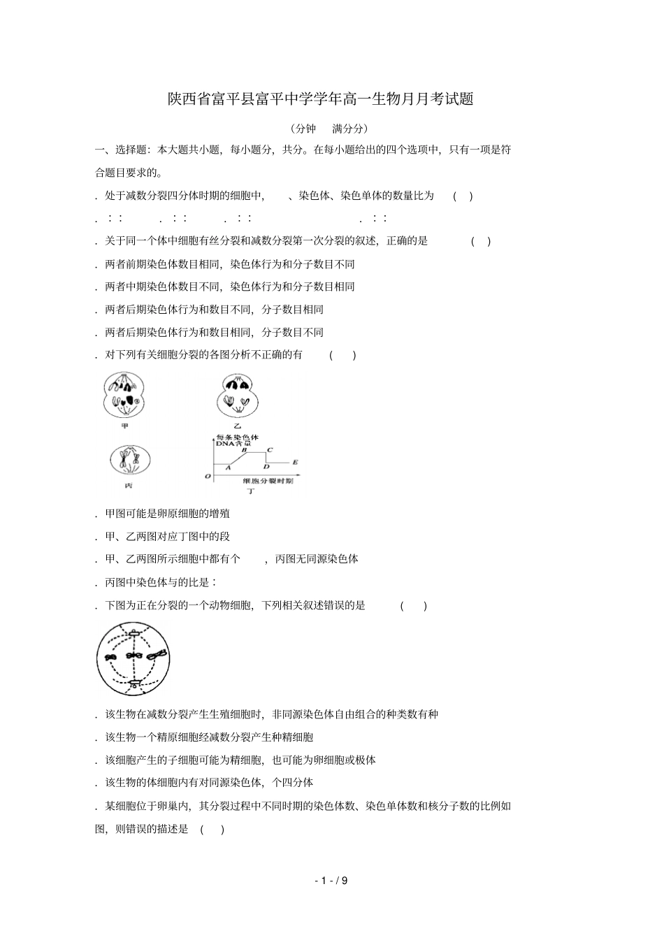 陕西富平富平中学2017_2018学年高一生物4月月考试题_第1页