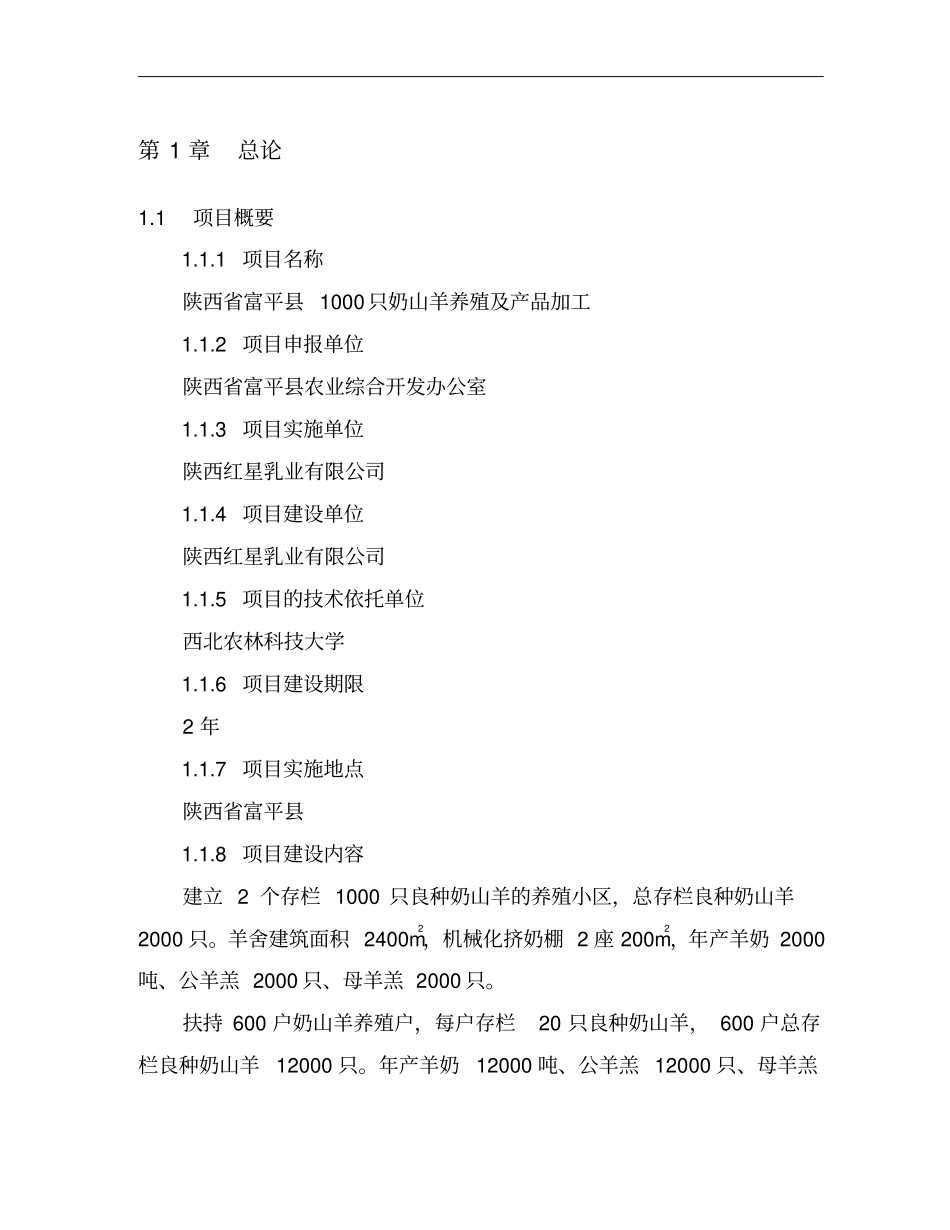 陕西富平1000只奶山羊养殖及产品加工项目可行性研究报告_第1页
