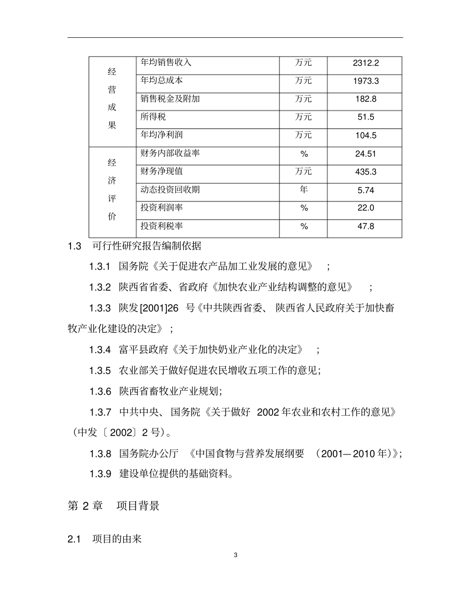 陕西富平1000只奶山羊养殖及产品加工项目可行性研究报告_第3页