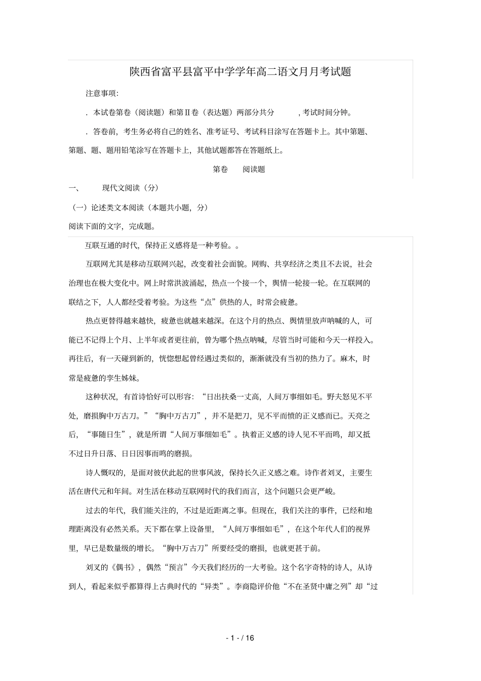 陕西富平富平中学2017_2018学年高二语文4月月考试题_第1页