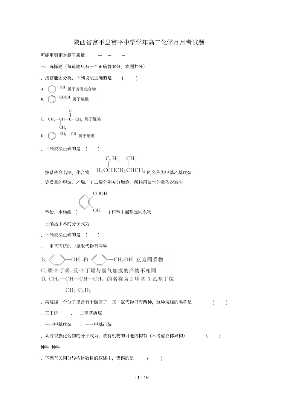 陕西富平富平中学2017_2018学年高二化学4月月考试题无答案_第1页