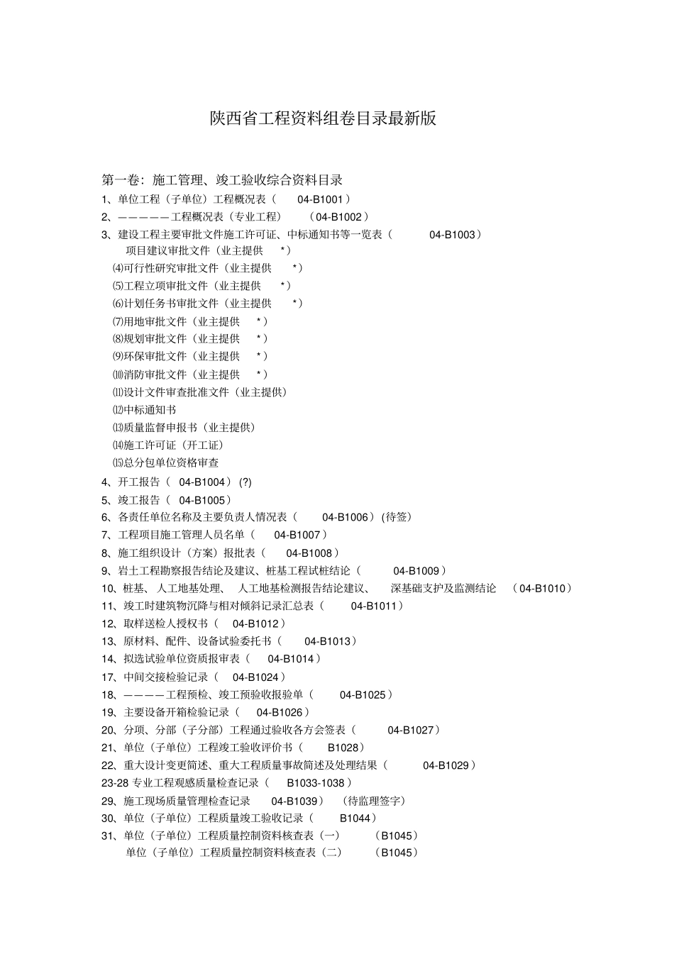 陕西工程资料组卷最新版_第1页