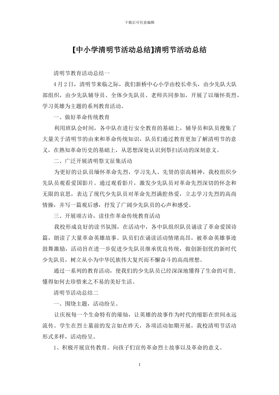 清明节活动总结_第1页