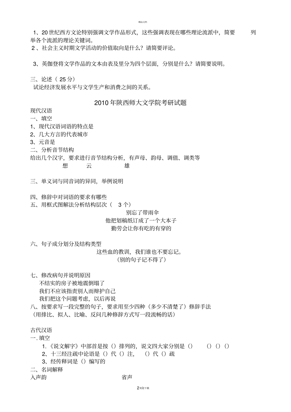 陕西师范大学文学院历年考研真题_第2页
