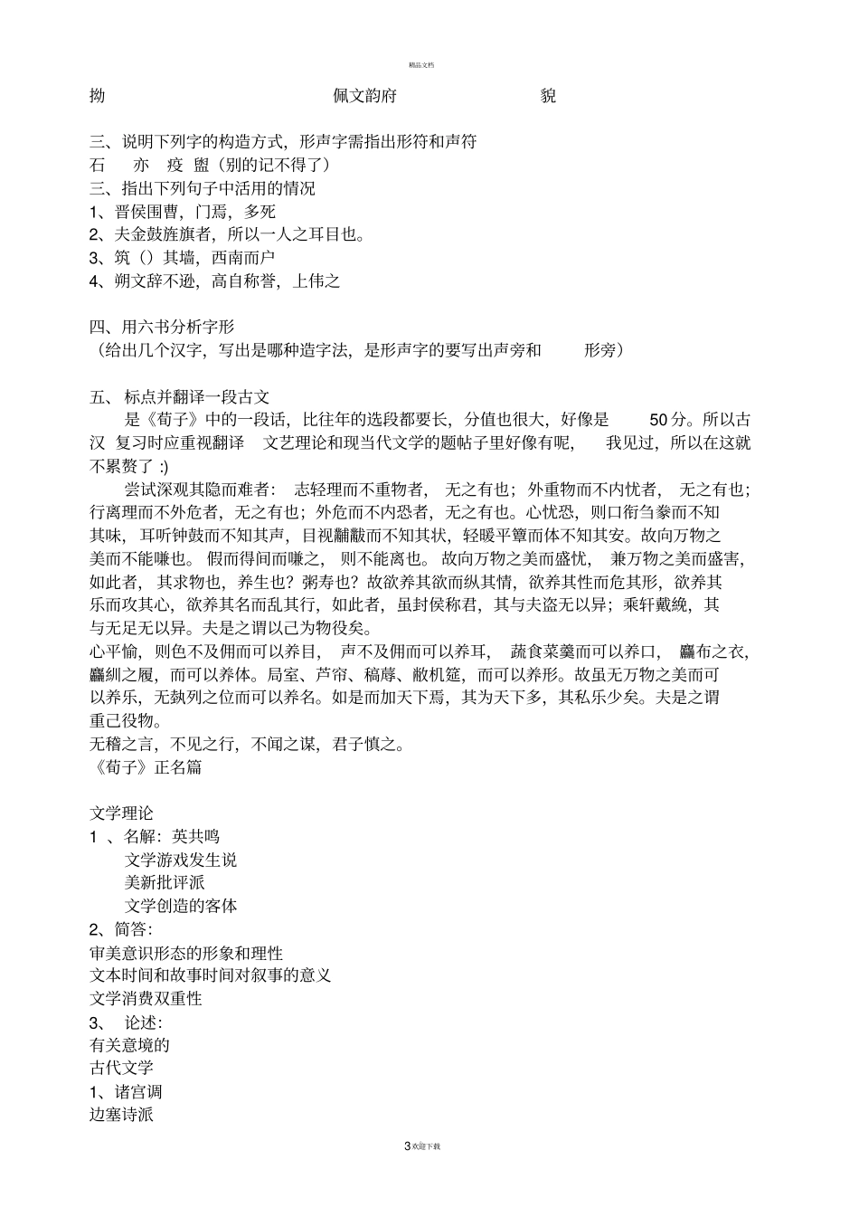 陕西师范大学文学院历年考研真题_第3页