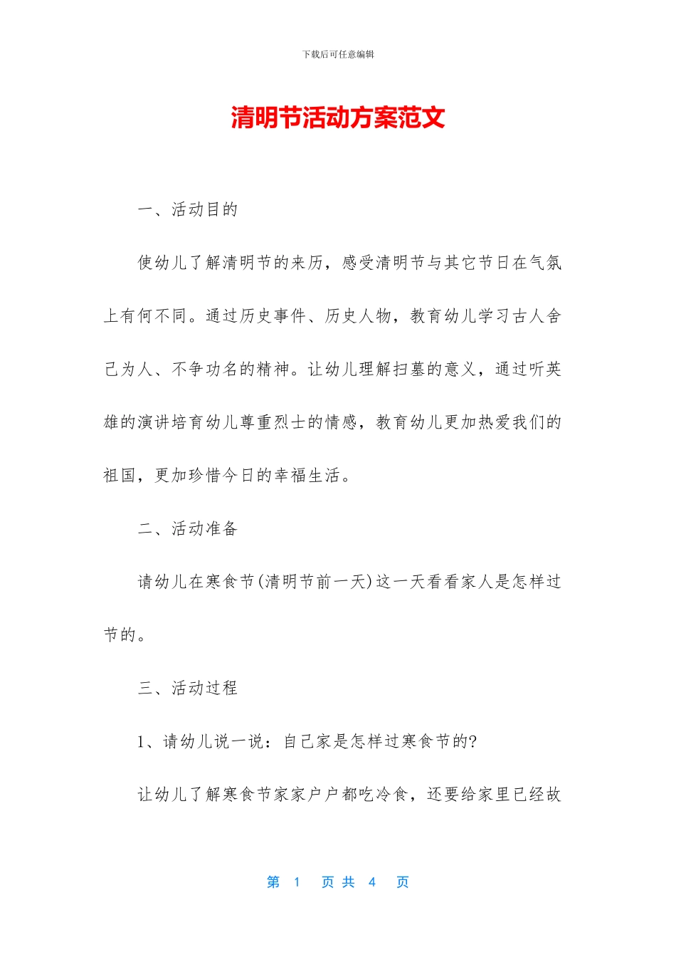 清明节活动方案范文_第1页