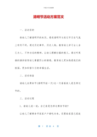 清明节活动方案范文