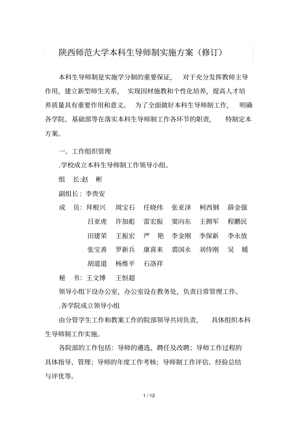 陕西师范大学本科生导师制实施方案修订_第1页
