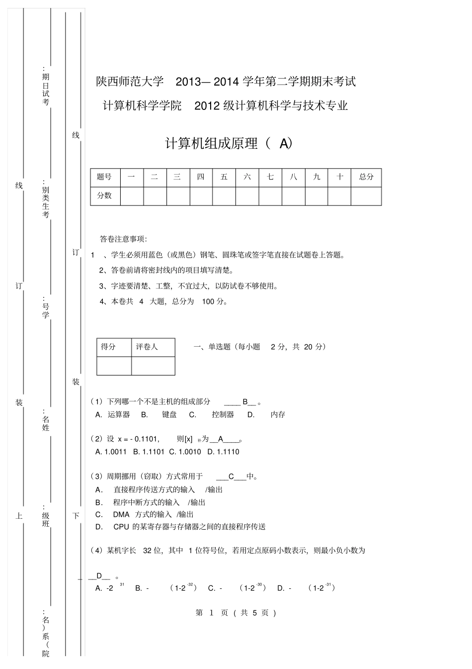 陕西师范大学_计算机组成原理试题_A12级_第1页