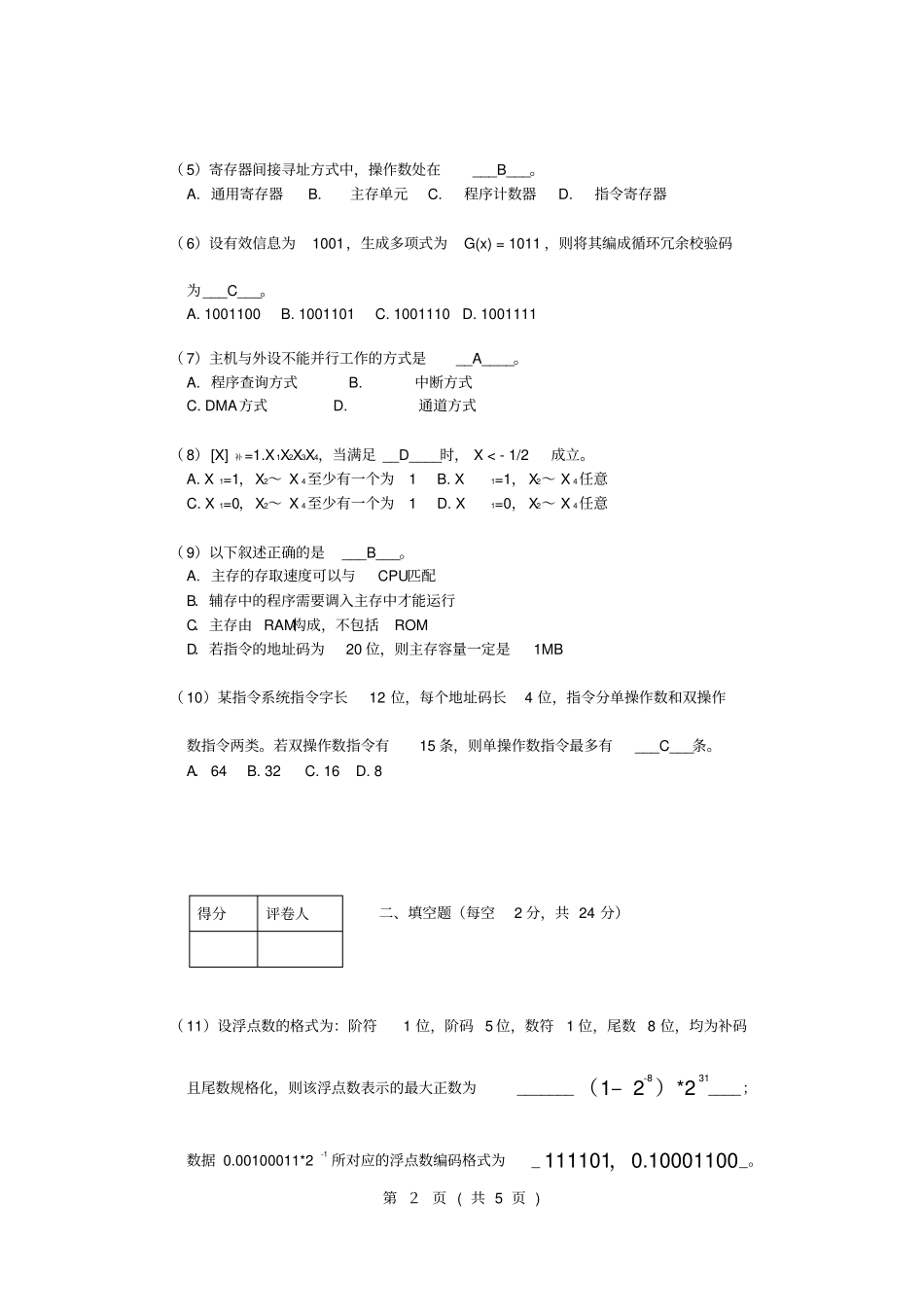 陕西师范大学_计算机组成原理试题_A12级_第2页