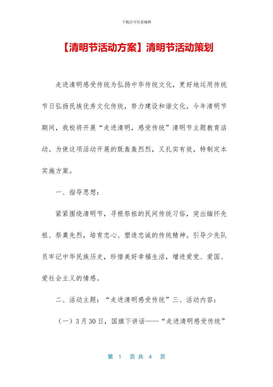清明节活动策划_第1页