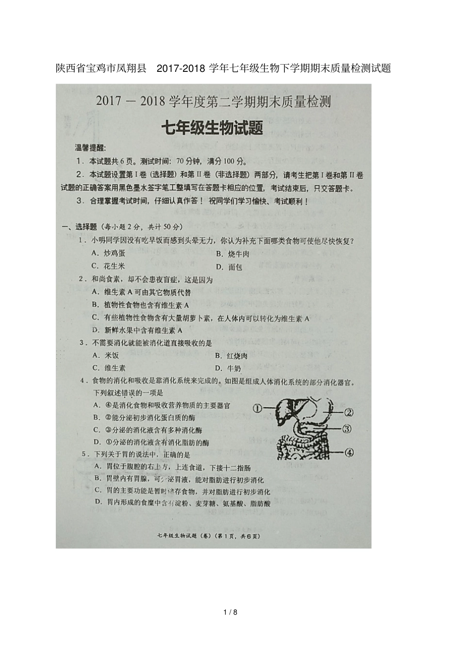 陕西宝鸡凤翔2017_2018学年七年级生物下学期期末质量检测试题扫描版新人教版_第1页