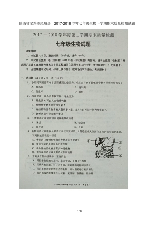 陕西宝鸡凤翔2017_2018学年七年级生物下学期期末质量检测试题扫描版新人教版