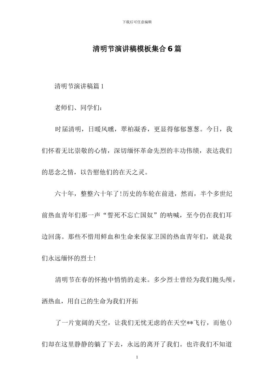 清明节演讲稿模板集合6篇_第1页