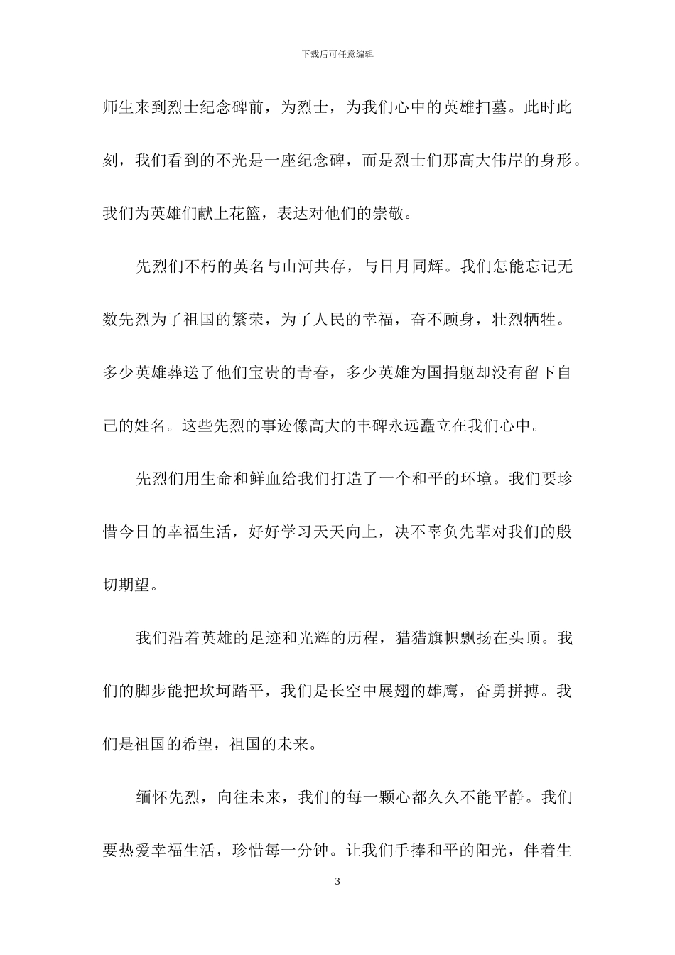 清明节演讲稿模板集合6篇_第3页