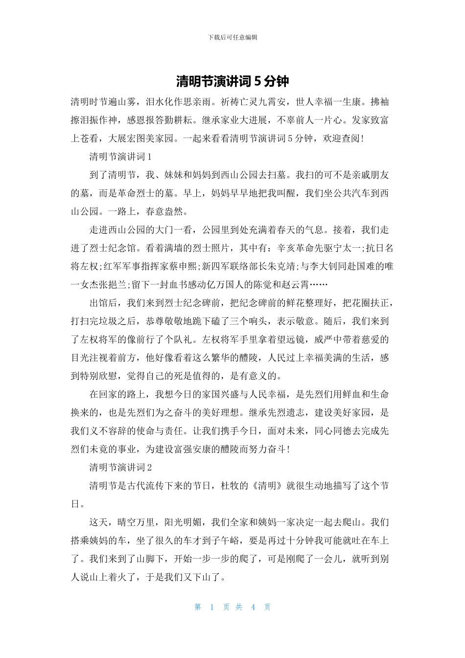 清明节演讲词5分钟_第1页