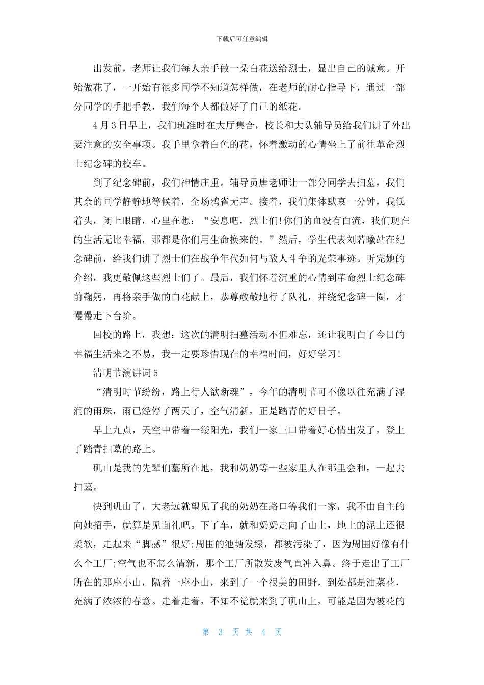 清明节演讲词5分钟_第3页