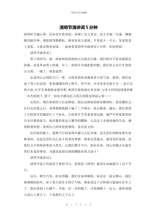 清明节演讲词5分钟