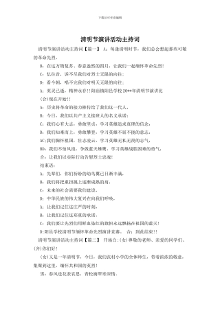 清明节演讲活动主持词