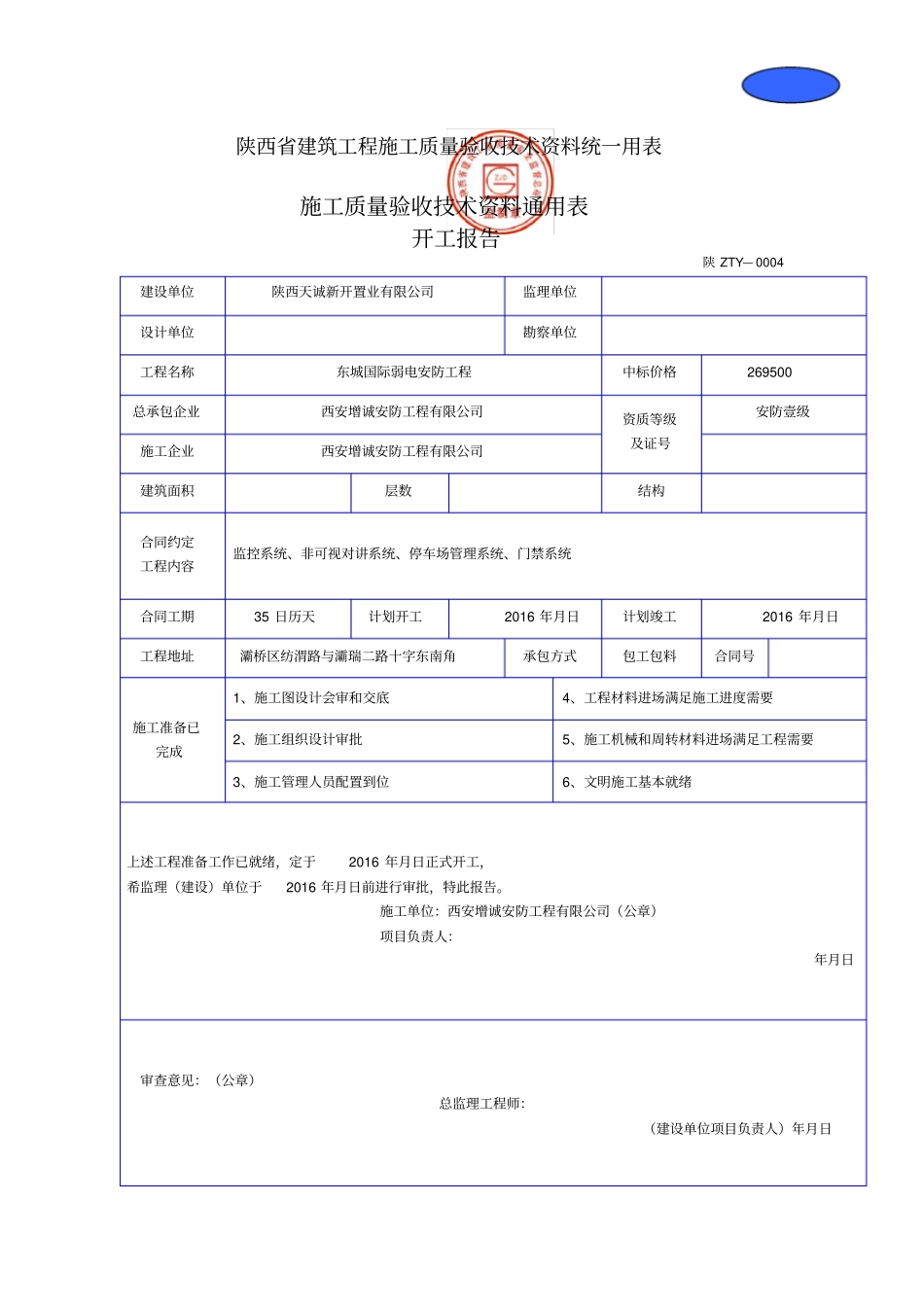 陕西建筑工程施工质量验收技术资料统一用表修订_第1页