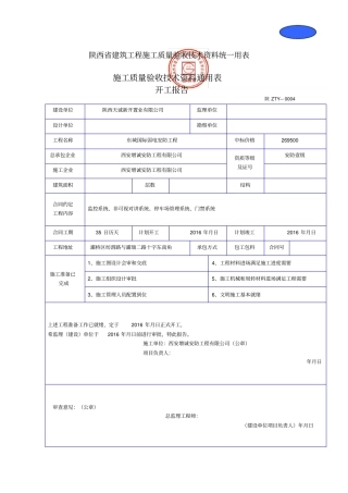 陕西建筑工程施工质量验收技术资料统一用表修订