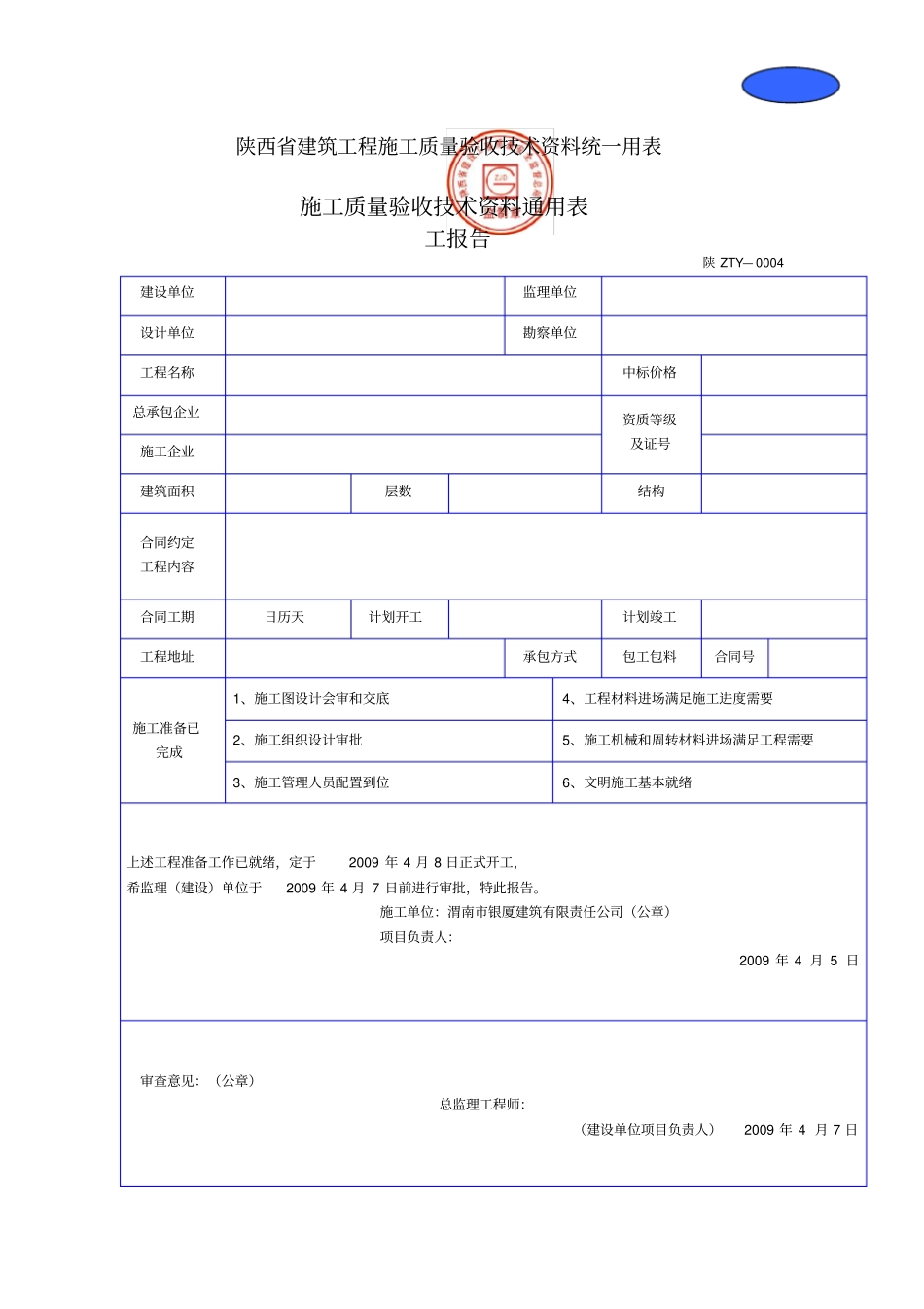 陕西建筑工程施工质量验收技术资料统一用表_第1页