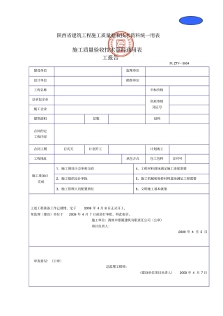 陕西建筑工程施工质量验收技术资料统一用表