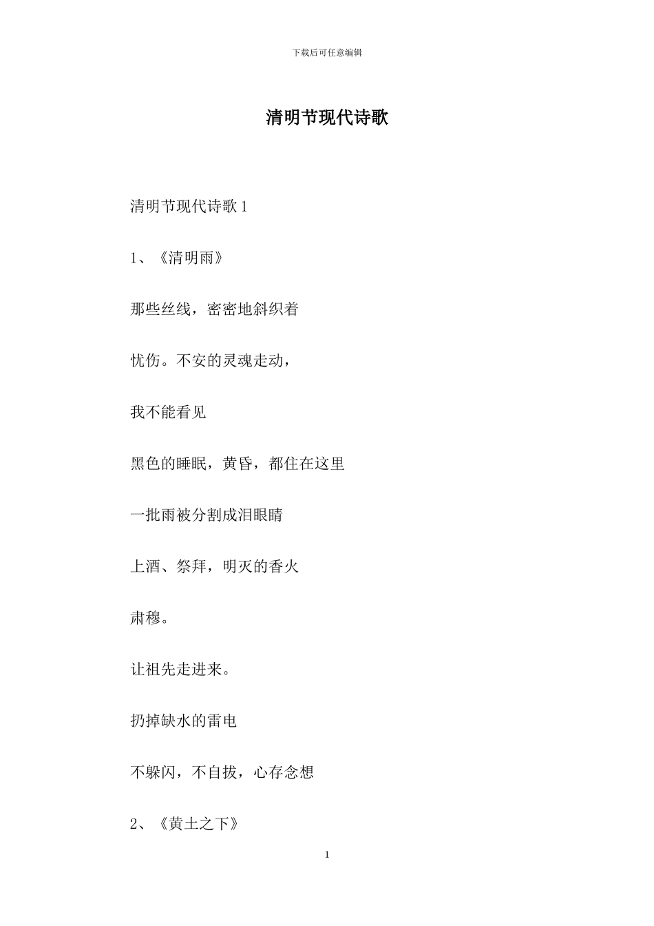 清明节现代诗歌_第1页