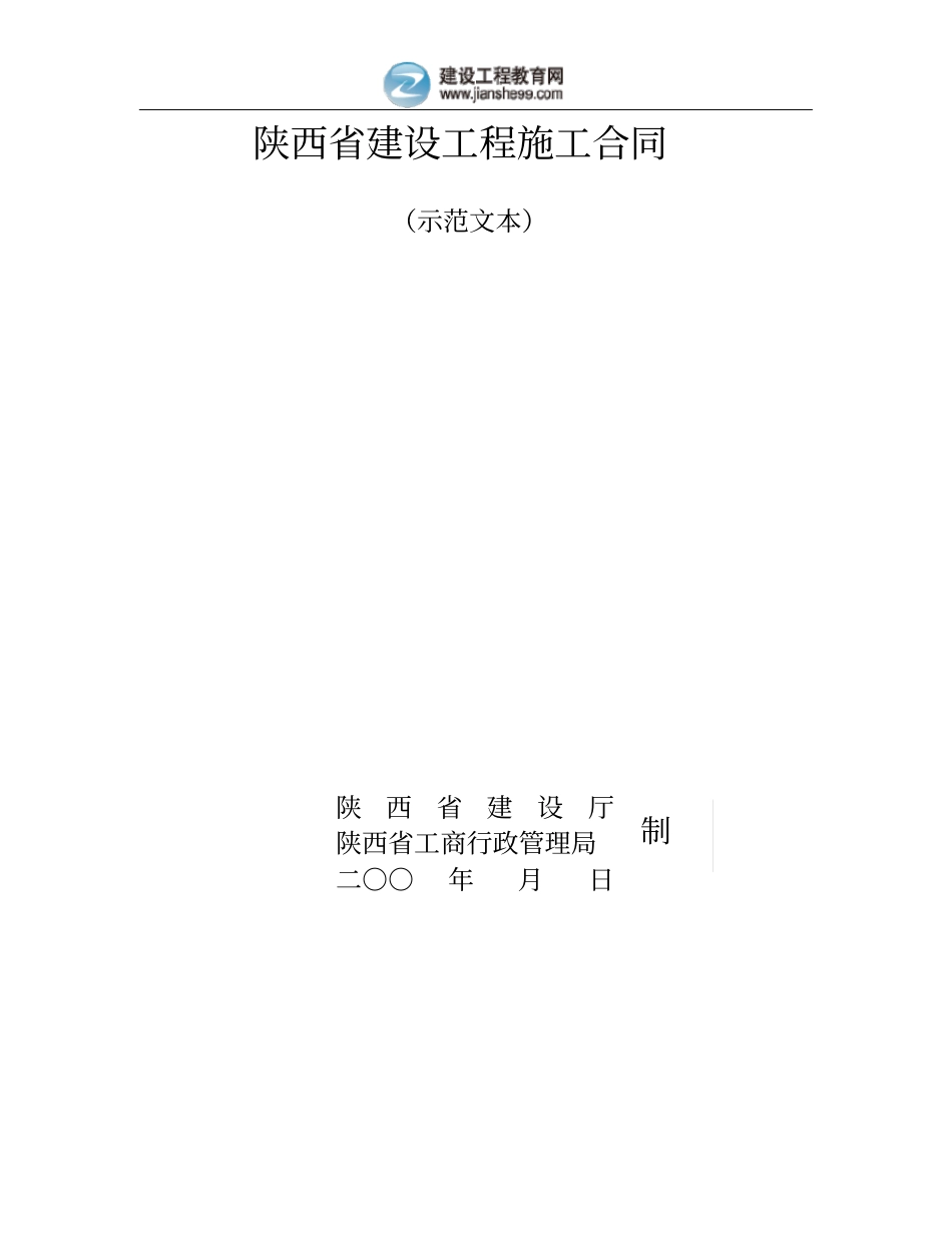 陕西建设工程施工合同_第1页