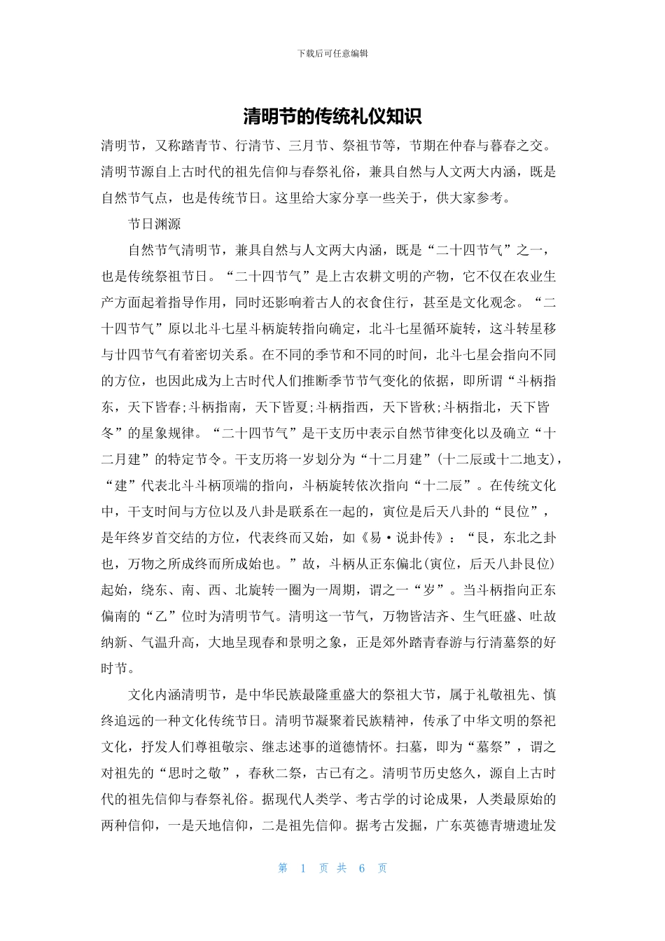 清明节的传统礼仪知识_第1页