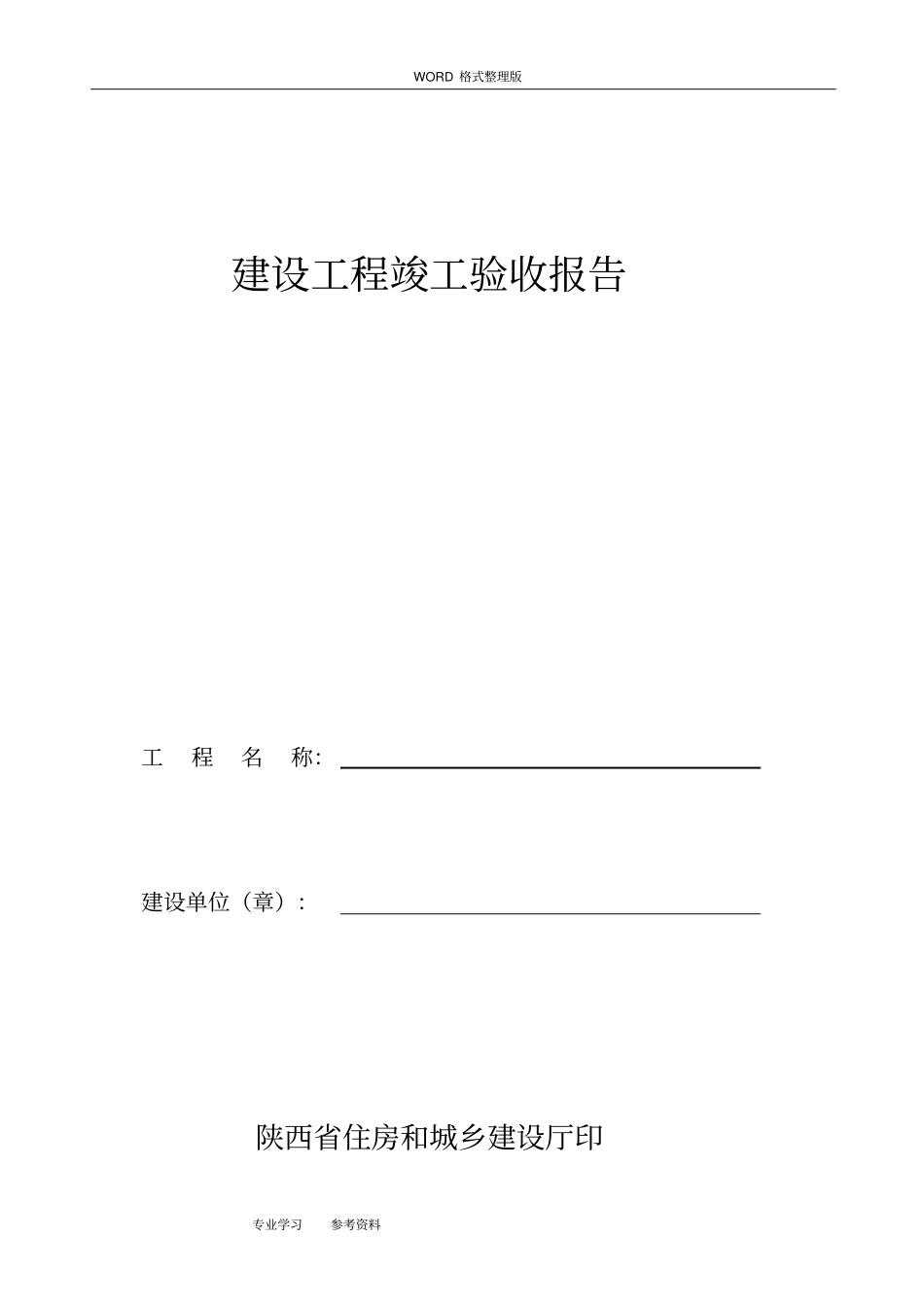 陕西建设工程竣工验收报告_第1页