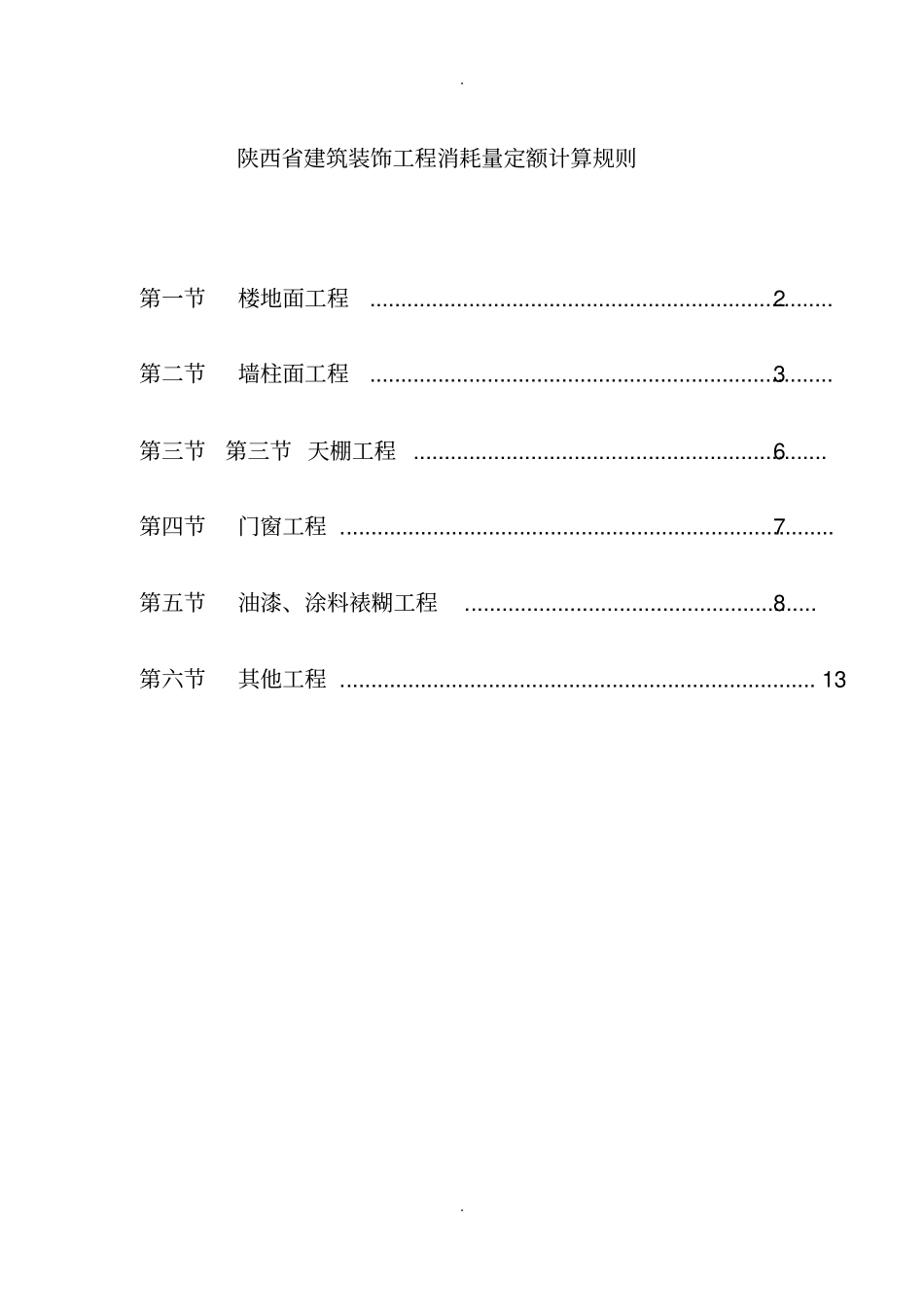陕西建筑装饰工程消耗量定额2009_第1页