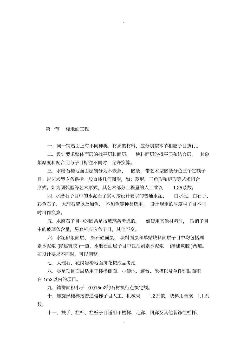 陕西建筑装饰工程消耗量定额2009_第2页