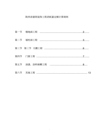 陕西建筑装饰工程消耗量定额2009