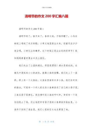 清明节的作文200字汇编八篇