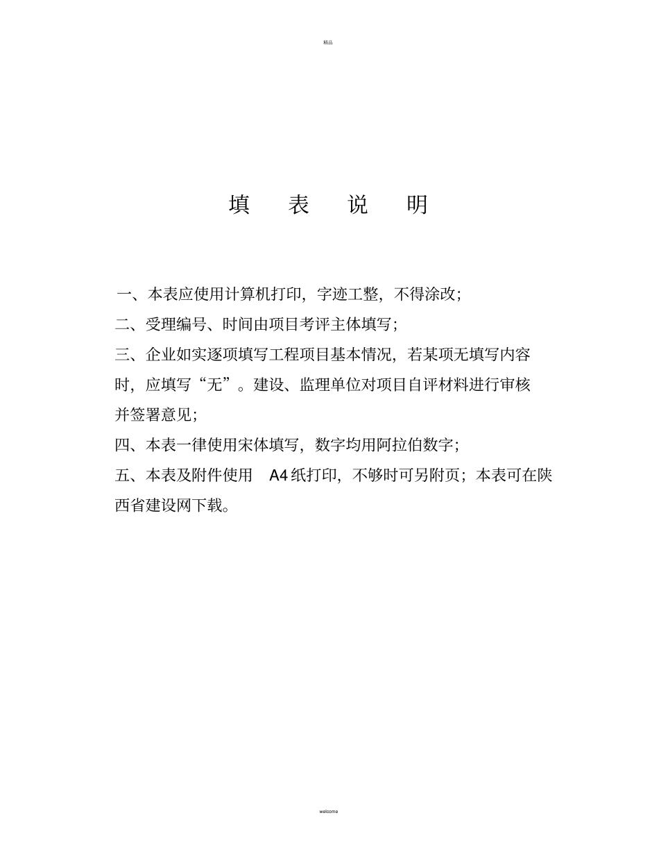 陕西建筑施工项目安全生产标准化考评申请表_第2页