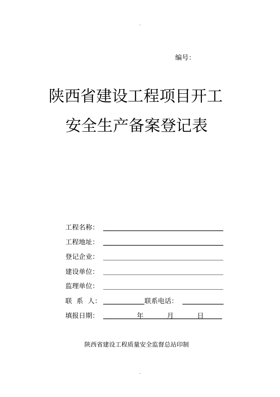 陕西建设工程项目开工安全生产备案登记表_第1页