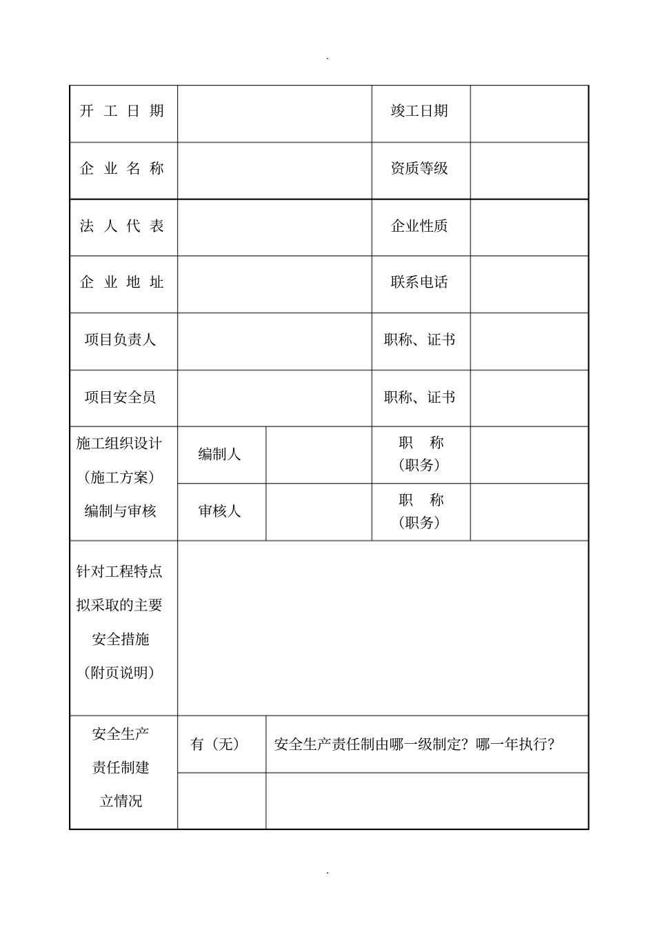 陕西建设工程项目开工安全生产备案登记表_第3页